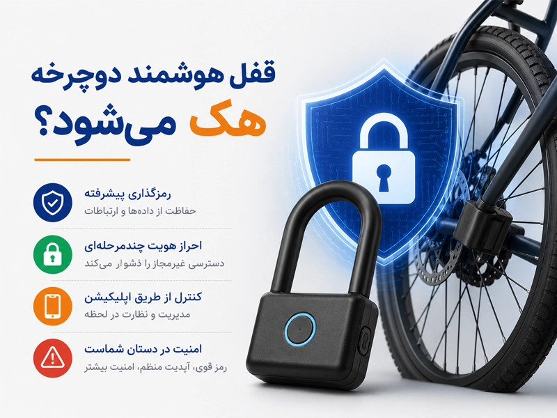 هک شدن قفل هوشمند دوچرخه